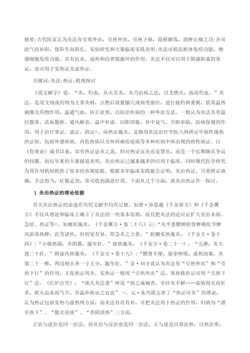 热证可灸浅析1.docx