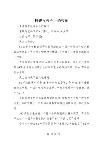 科普报告会上的致词.docx