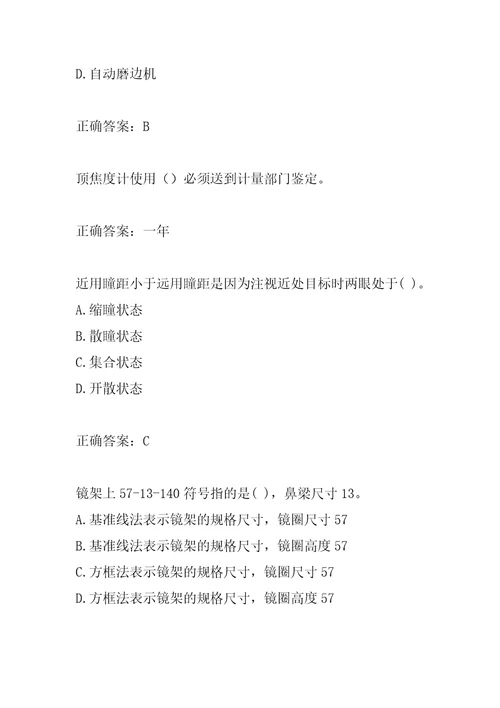 2022眼镜定配工考试试题及答案8辑