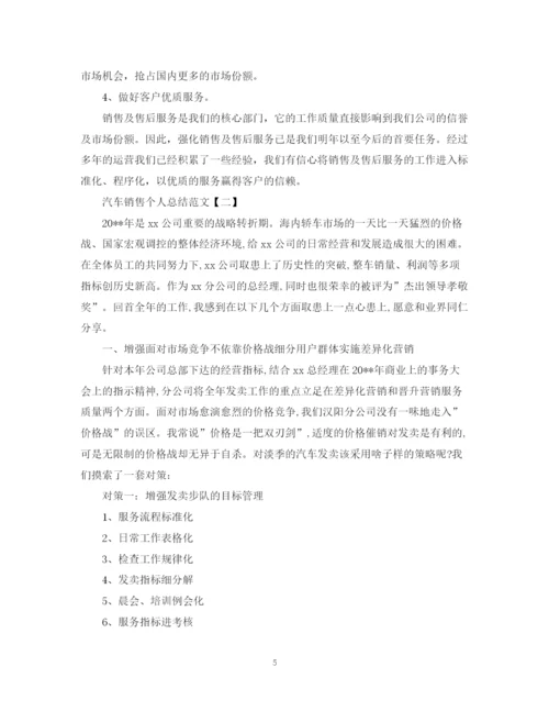 精编之汽车销售个人总结范文.docx