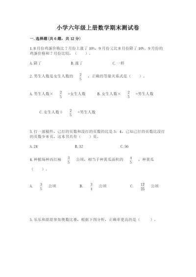 小学六年级上册数学期末测试卷及答案【名校卷】.docx