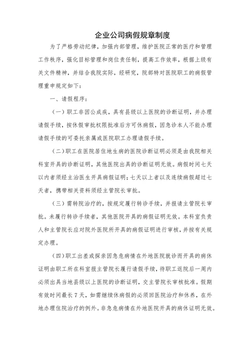 企业公司病假规章制度