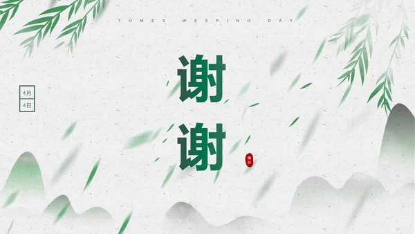 绿色淡雅风景清明节PPT模板