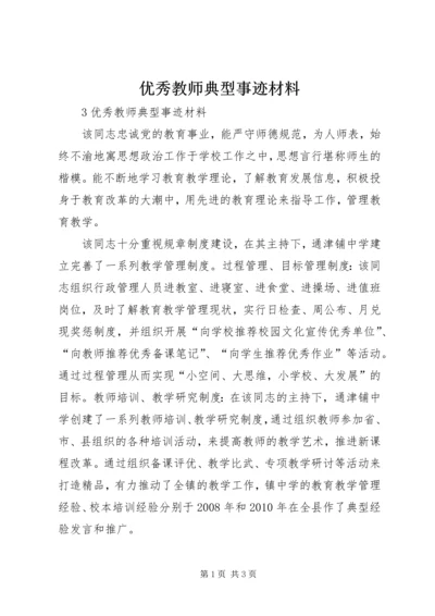 优秀教师典型事迹材料.docx