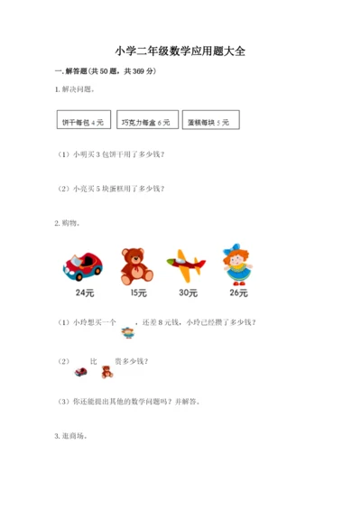小学二年级数学应用题大全附参考答案（模拟题）.docx