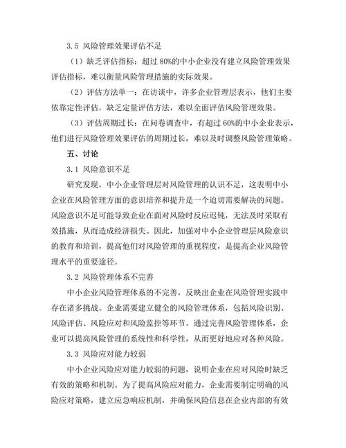 风险管理在中小企业中的应用探讨