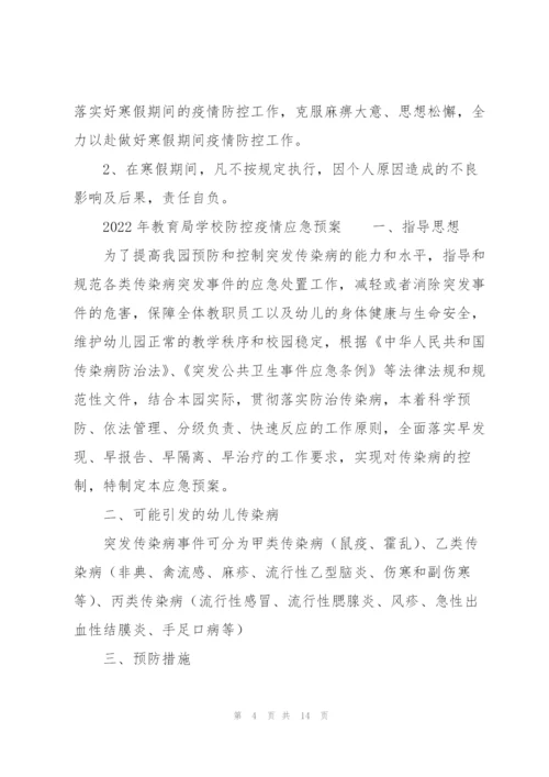 2022年教育局学校防控疫情应急预案.docx