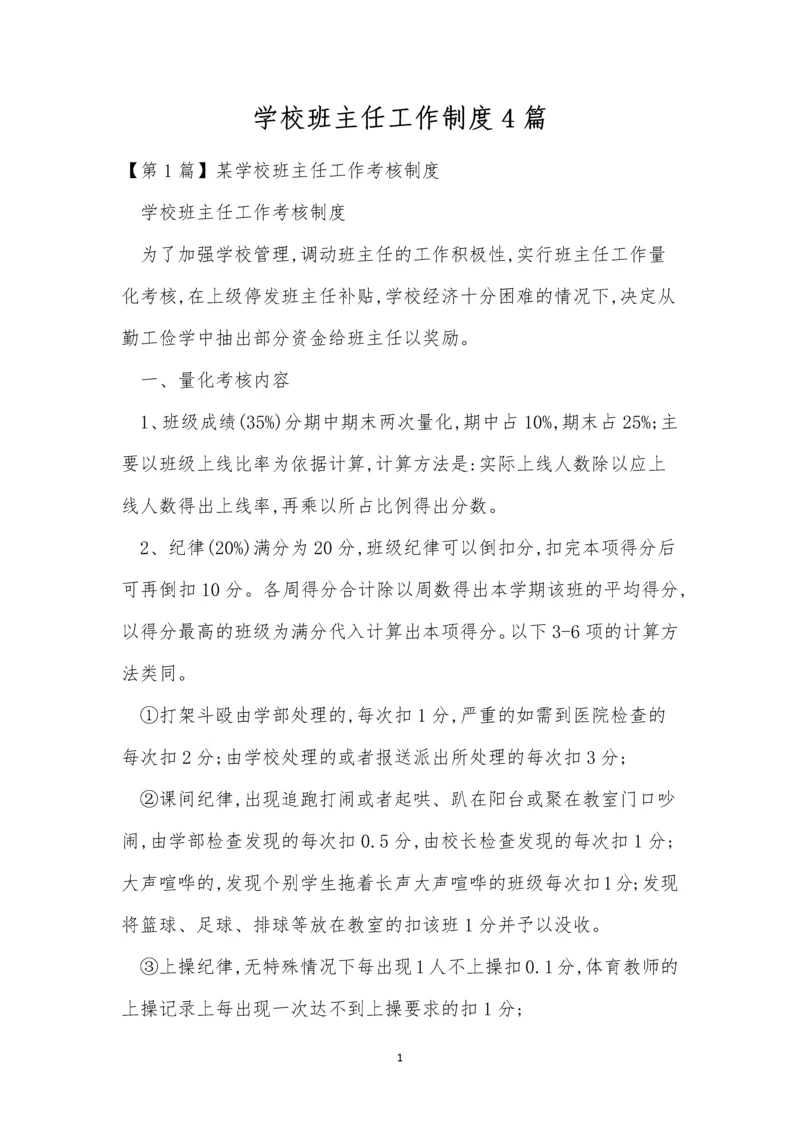 学校班主任工作制度4篇.docx