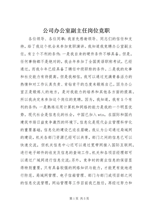 公司办公室副主任岗位竞职.docx