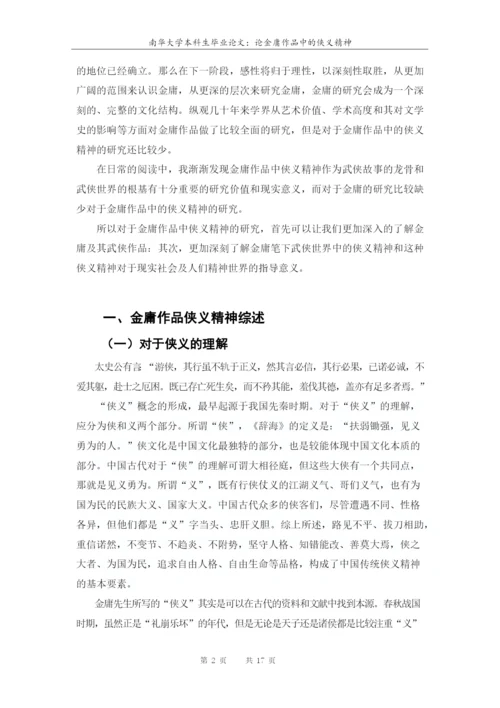 南华大学本科生毕业论文-论金庸作品中的侠义精神.docx