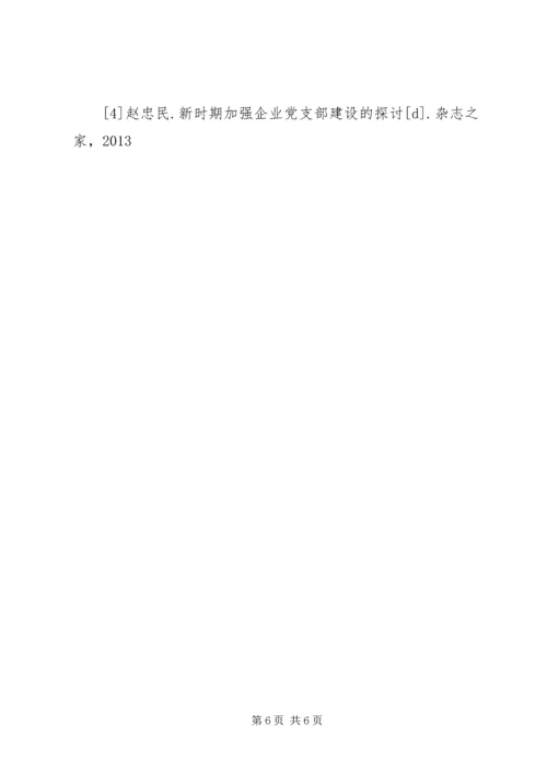 新时期企业党支部建设的实践与探索.docx
