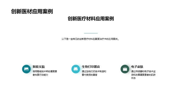 康复之路：医疗新材料