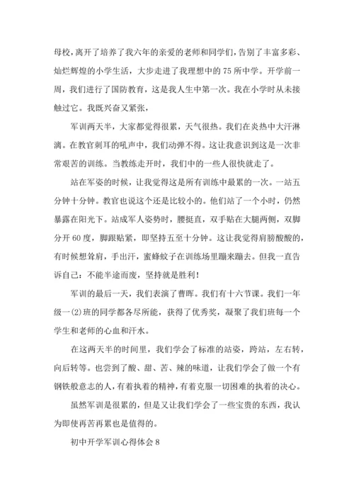 初中开学军训心得体会15篇.docx