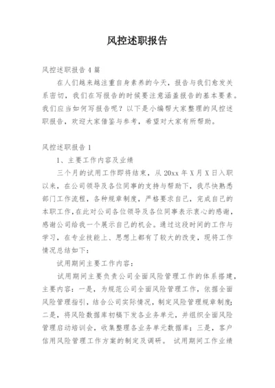 风控述职报告_1.docx