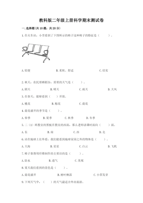 教科版二年级上册科学期末测试卷附答案（培优a卷）.docx