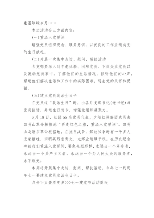 七一建党节活动简报6篇_七一建党节活动总结简报2021最新.docx