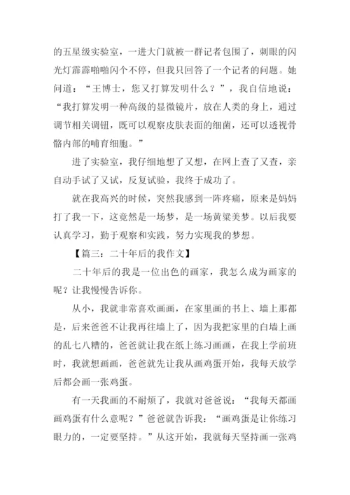 二十年后的我作文300字.docx