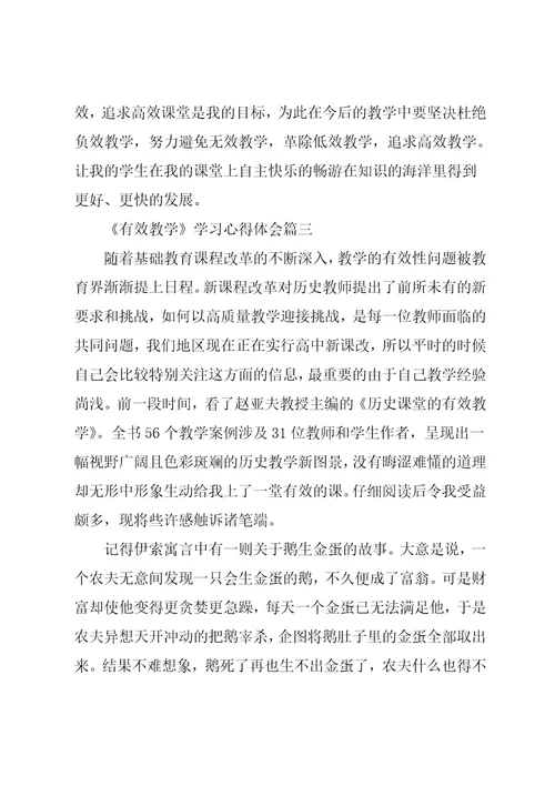 《有效教学》学习心得与反思