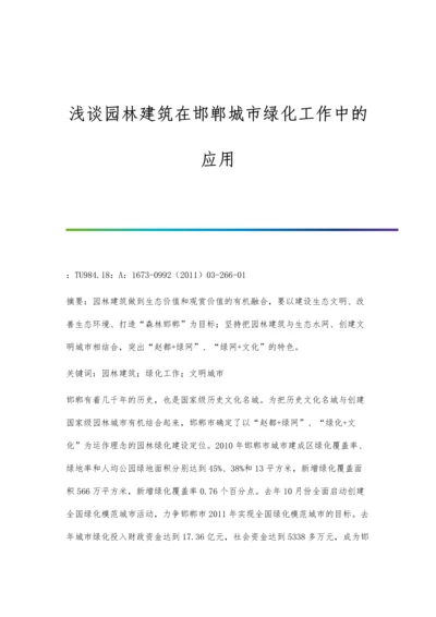 浅谈园林建筑在邯郸城市绿化工作中的应用.docx