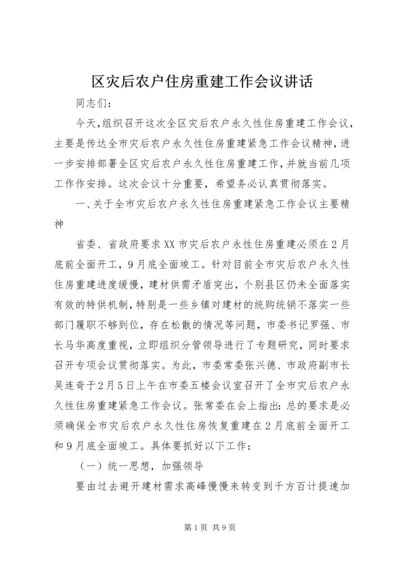 区灾后农户住房重建工作会议讲话.docx