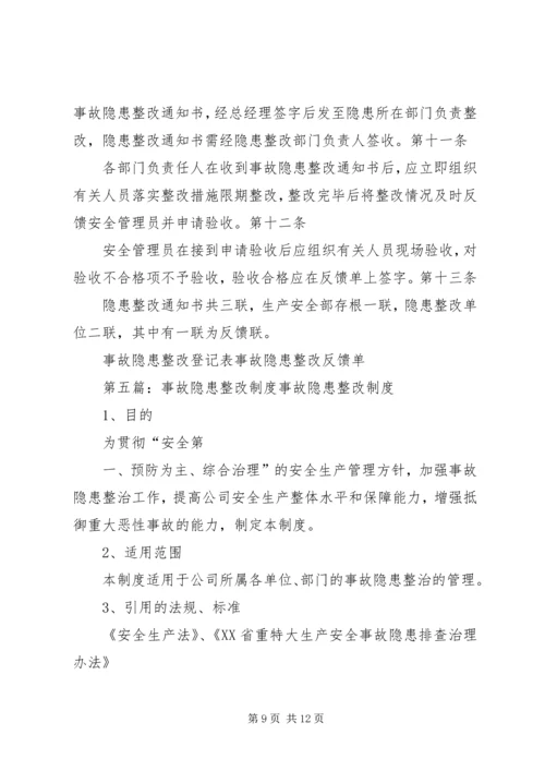 事故隐患整改制度[合集].docx
