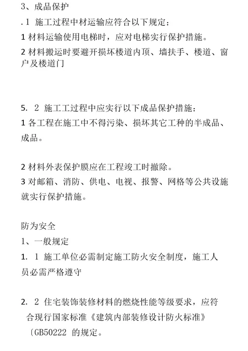 装饰工程施工技术规范