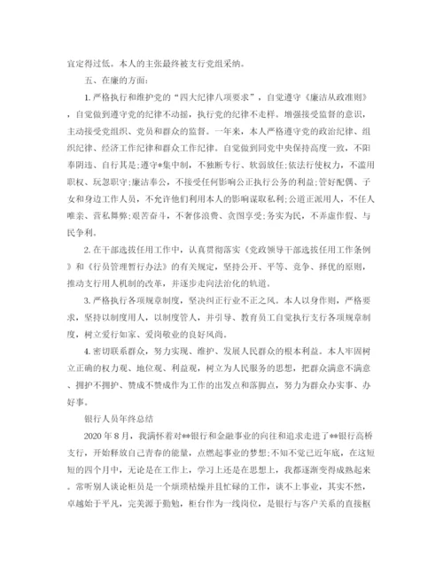 精编之银行员工年终的工作总结范文.docx