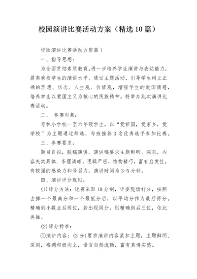 校园演讲比赛活动方案（精选10篇）.docx