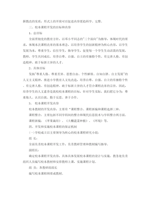 精编之学校校本课程开发计划范本.docx