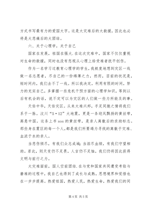 抗震救灾思想汇报：团结一致,众志成城.docx