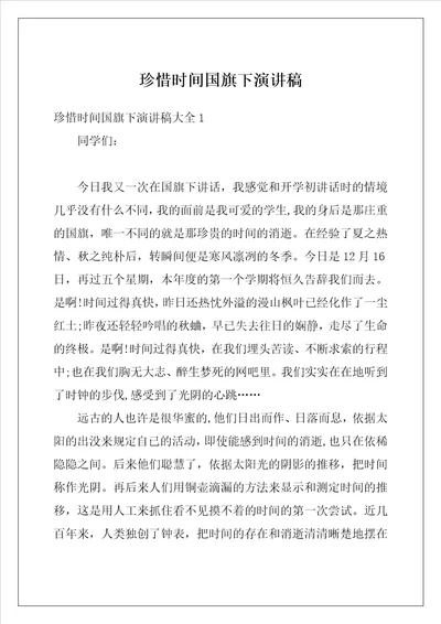 珍惜时间国旗下演讲稿