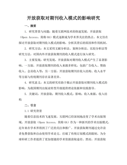 开放获取对期刊收入模式的影响研究