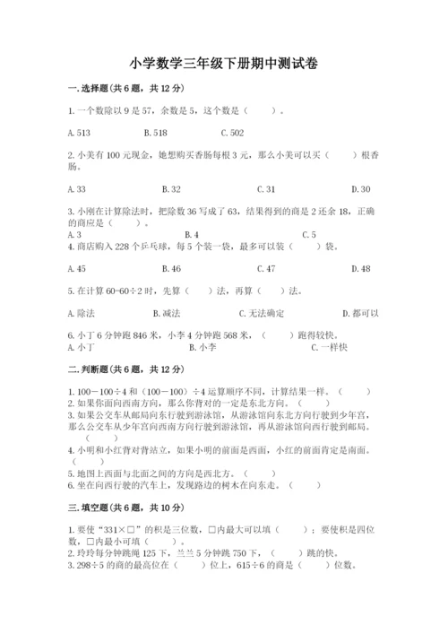 小学数学三年级下册期中测试卷含答案【预热题】.docx