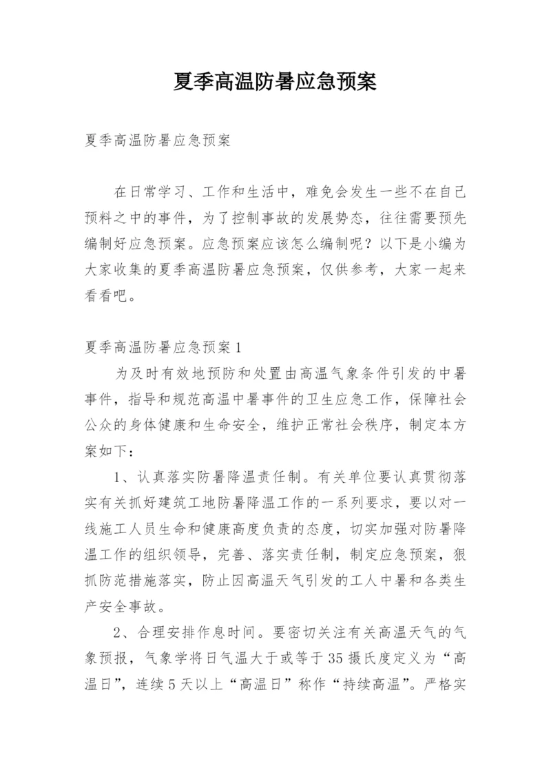 夏季高温防暑应急预案.docx