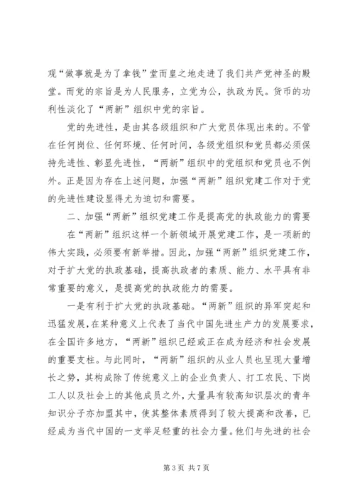 两新组织党建工作的新思考报告.docx