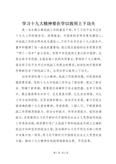 学习十九大精神要在学以致用上下功夫.docx