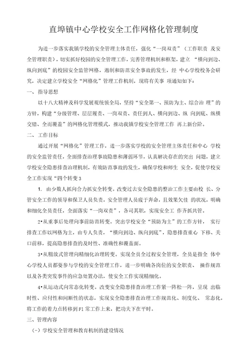 直埠镇中心学校安全工作网格化管理制度