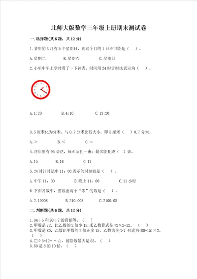 北师大版数学三年级上册期末测试卷及答案一套