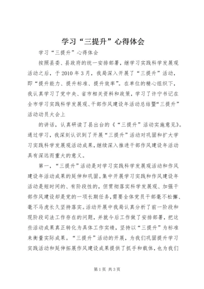 学习“三提升”心得体会 (6).docx