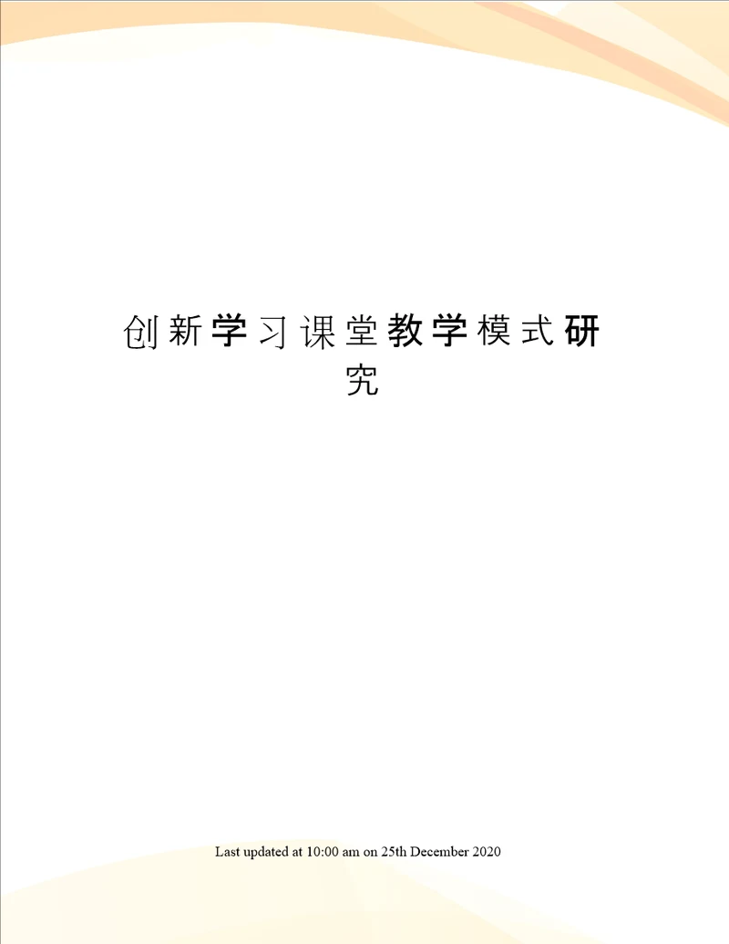 创新学习课堂教学模式研究