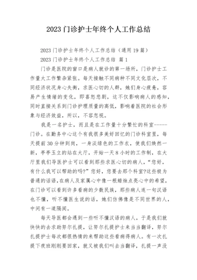 2023门诊护士年终个人工作总结.docx