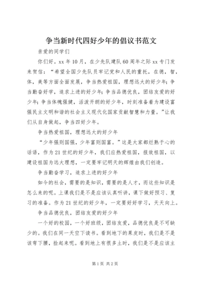 争当新时代四好少年的倡议书范文.docx