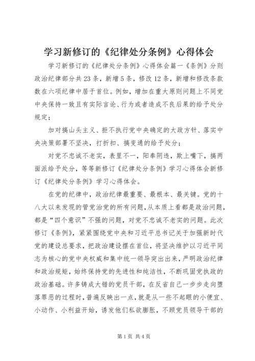 学习新修订的《纪律处分条例》心得体会.docx