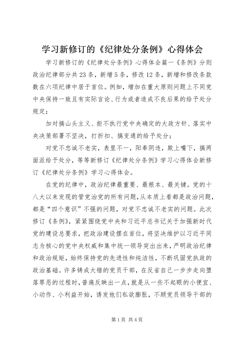 学习新修订的《纪律处分条例》心得体会.docx