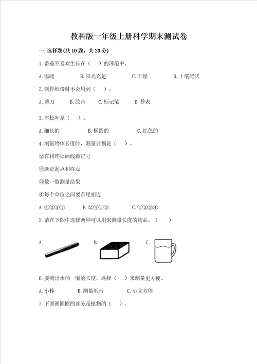 教科版一年级上册科学期末测试卷及答案最新