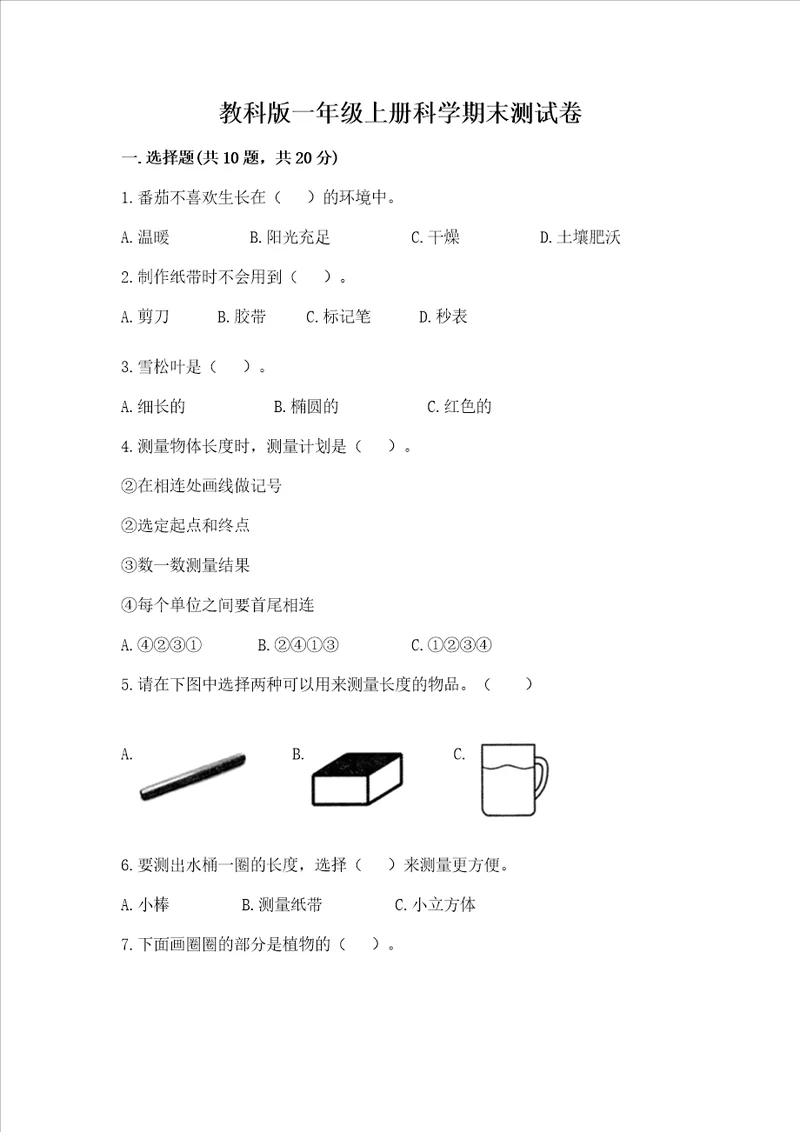 教科版一年级上册科学期末测试卷及答案最新