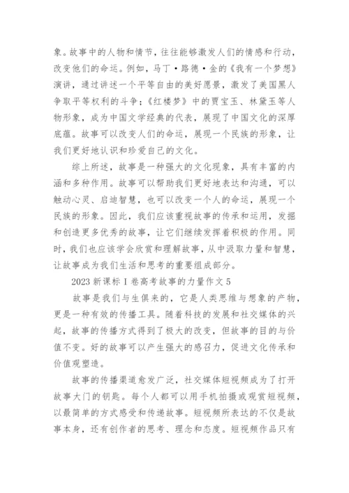 2023新课标I卷高考故事的力量作文（通用12篇）.docx