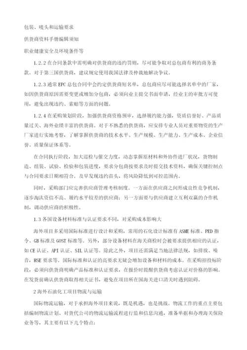 海外石油化工项目采购、运输与现场管理.docx