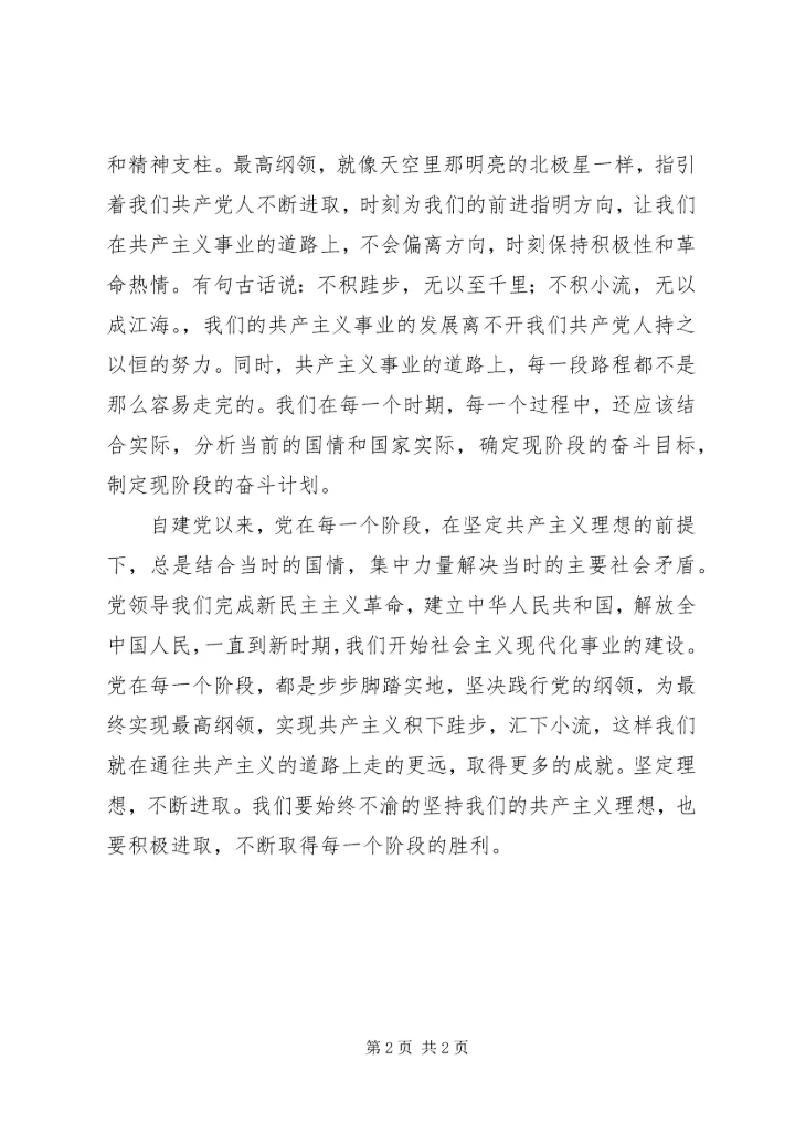 党员思想汇报：坚定理想，不断进取.docx