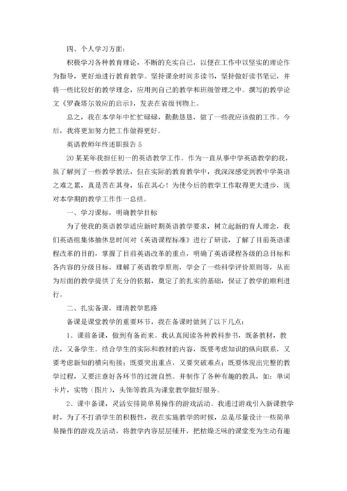 英语教师年终述职报告(8篇).docx